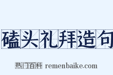 磕头礼拜造句是什么意思的图片